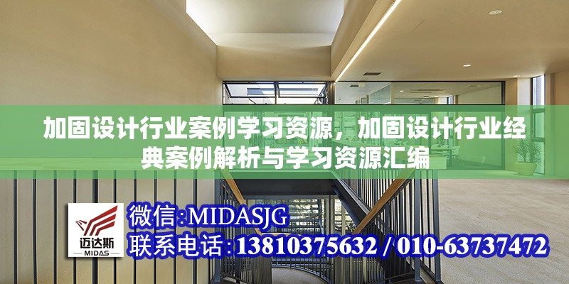 加固設(shè)計(jì)行業(yè)案例學(xué)習(xí)資源，加固設(shè)計(jì)行業(yè)經(jīng)典案例解析與學(xué)習(xí)資源匯編 行業(yè)新聞 第1張