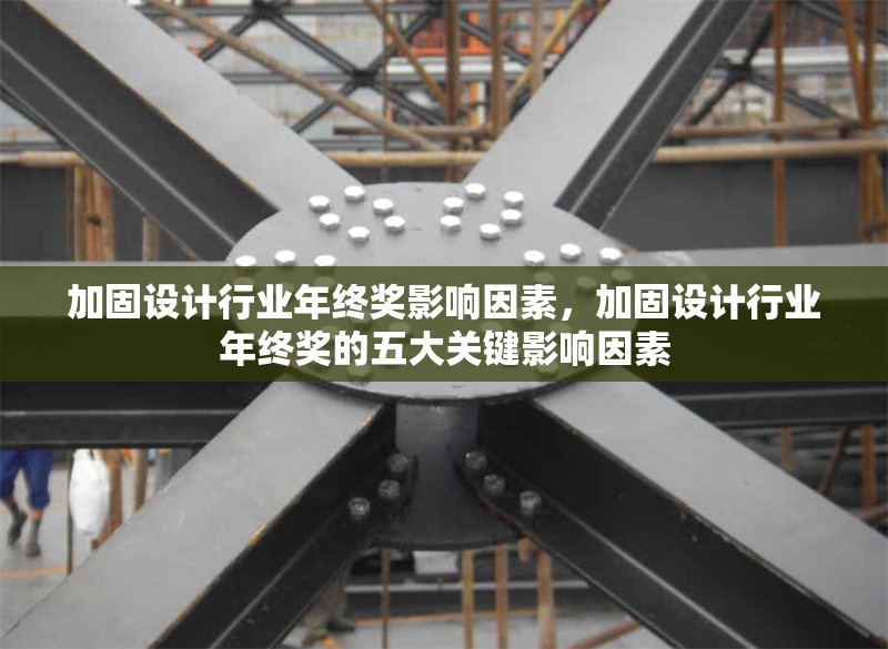 加固設(shè)計行業(yè)年終獎影響因素，加固設(shè)計行業(yè)年終獎的五大關(guān)鍵影響因素，加固設(shè)計行業(yè)年終獎的五大關(guān)鍵影響因素 行業(yè)新聞 第1張