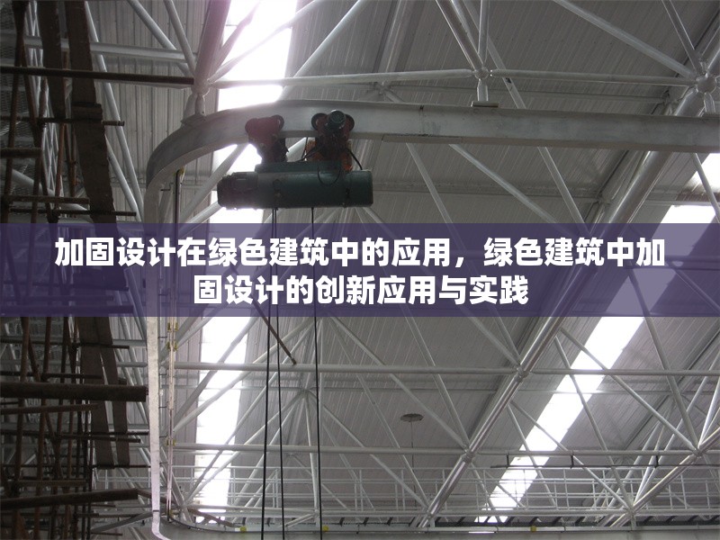 加固設計在綠色建筑中的應用，綠色建筑中加固設計的創(chuàng)新應用與實踐 行業(yè)新聞 第1張