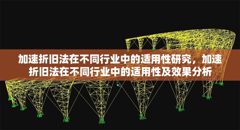 加速折舊法在不同行業(yè)中的適用性研究，加速折舊法在不同行業(yè)中的適用性及效果分析，加速折舊法在不同行業(yè)中的適用性及效果分析 行業(yè)新聞 第1張