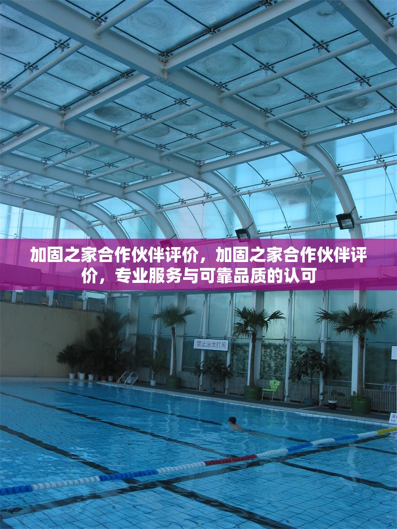 加固之家合作伙伴評價，加固之家合作伙伴評價，專業(yè)服務(wù)與可靠品質(zhì)的認可