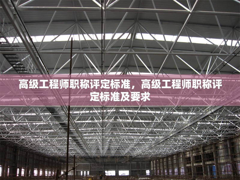 高級工程師職稱評定標準，高級工程師職稱評定標準及要求 行業(yè)新聞 第1張