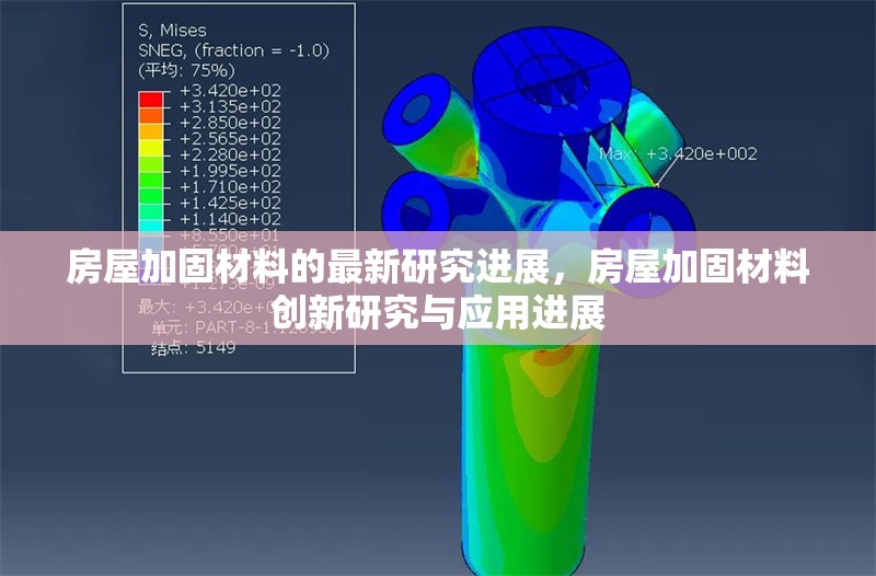 房屋加固材料的最新研究進(jìn)展，房屋加固材料創(chuàng)新研究與應(yīng)用進(jìn)展