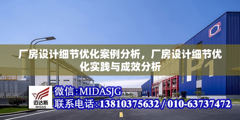 廠房設(shè)計(jì)細(xì)節(jié)優(yōu)化案例分析，廠房設(shè)計(jì)細(xì)節(jié)優(yōu)化實(shí)踐與成效分析 行業(yè)新聞 第1張