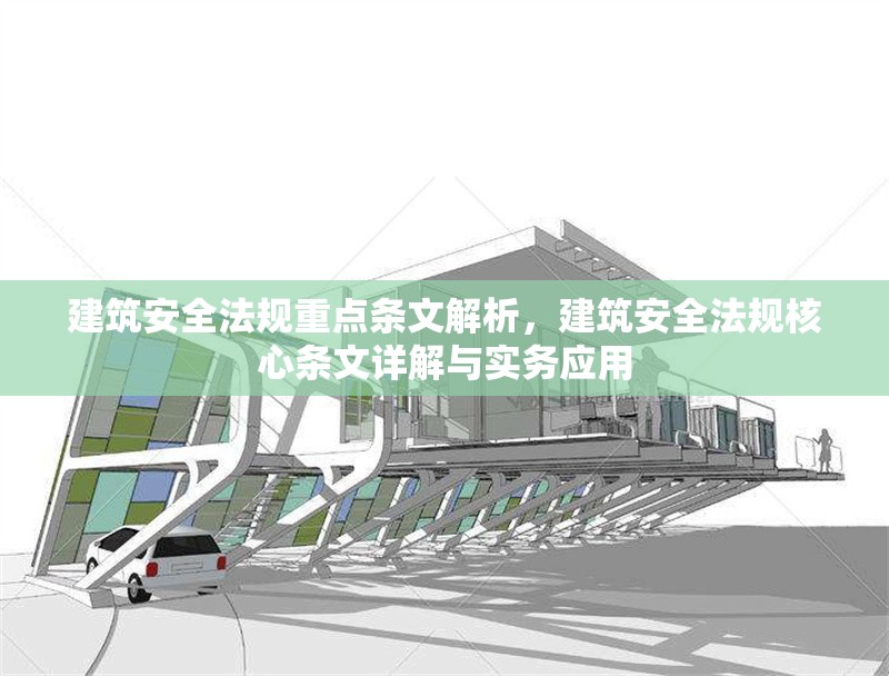建筑安全法規(guī)重點(diǎn)條文解析，建筑安全法規(guī)核心條文詳解與實(shí)務(wù)應(yīng)用 行業(yè)新聞 第1張