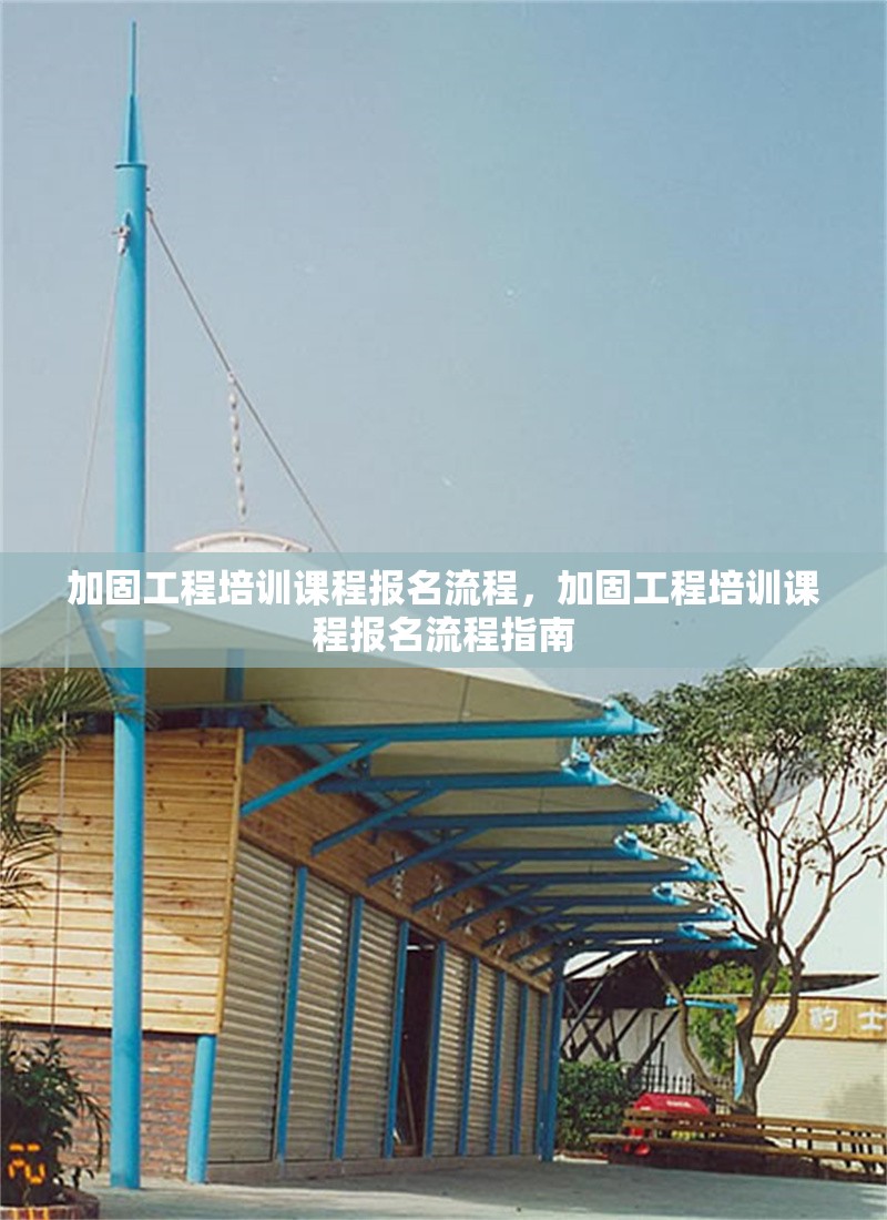 加固工程培訓(xùn)課程報(bào)名流程，加固工程培訓(xùn)課程報(bào)名流程指南 行業(yè)新聞 第1張