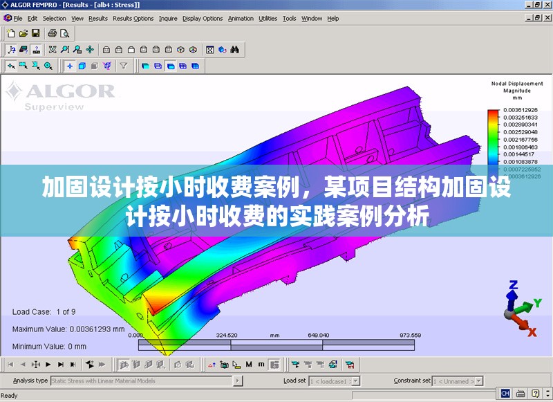 加固設(shè)計(jì)按小時(shí)收費(fèi)案例，某項(xiàng)目結(jié)構(gòu)加固設(shè)計(jì)按小時(shí)收費(fèi)的實(shí)踐案例分析
