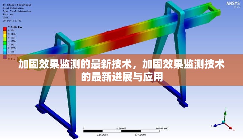 加固效果監(jiān)測的最新技術(shù)，加固效果監(jiān)測技術(shù)的最新進(jìn)展與應(yīng)用，加固效果監(jiān)測技術(shù)的最新進(jìn)展與應(yīng)用