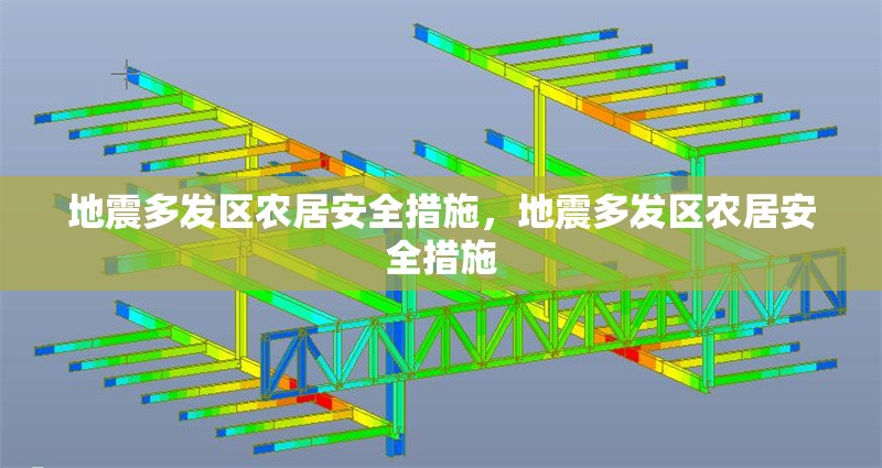 地震多發(fā)區(qū)農(nóng)居安全措施，地震多發(fā)區(qū)農(nóng)居安全措施