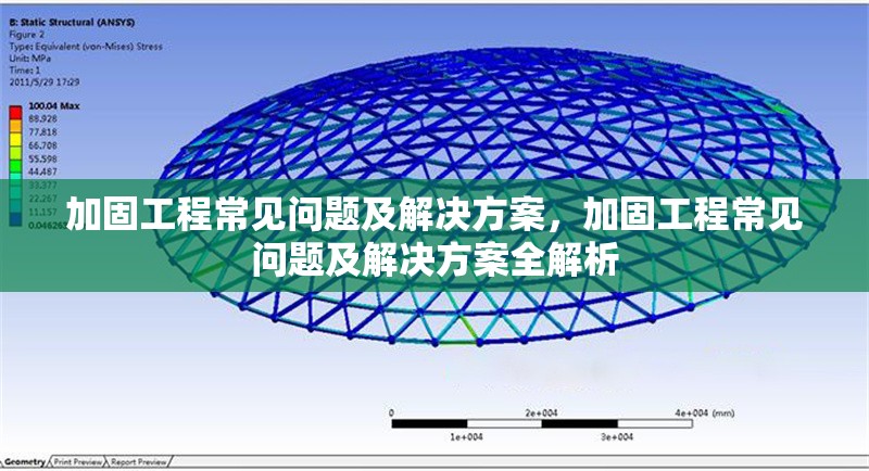 加固工程常見(jiàn)問(wèn)題及解決方案，加固工程常見(jiàn)問(wèn)題及解決方案全解析