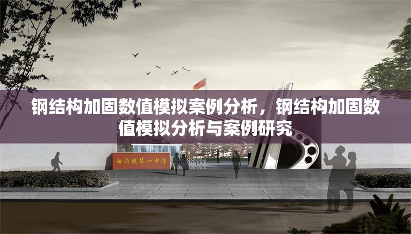 鋼結構加固數值模擬案例分析，鋼結構加固數值模擬分析與案例研究