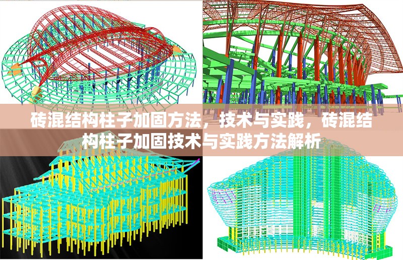 磚混結(jié)構(gòu)柱子加固方法，技術(shù)與實(shí)踐，磚混結(jié)構(gòu)柱子加固技術(shù)與實(shí)踐方法解析