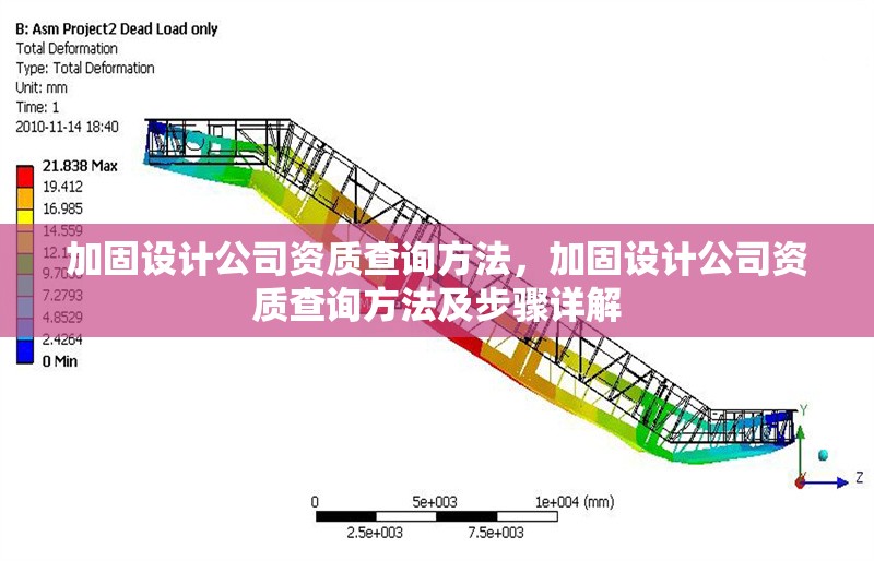 加固設(shè)計(jì)公司資質(zhì)查詢方法，加固設(shè)計(jì)公司資質(zhì)查詢方法及步驟詳解 行業(yè)新聞 第1張