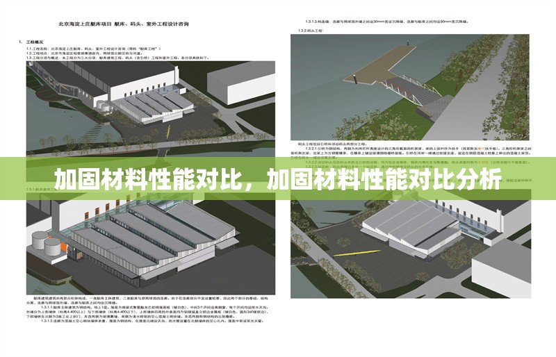 加固材料性能對(duì)比，加固材料性能對(duì)比分析