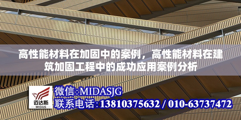 高性能材料在加固中的案例，高性能材料在建筑加固工程中的成功應(yīng)用案例分析，高性能材料在建筑加固工程中的成功應(yīng)用案例分析 行業(yè)新聞 第1張
