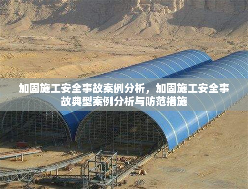 加固施工安全事故案例分析，加固施工安全事故典型案例分析與防范措施 行業(yè)新聞 第1張