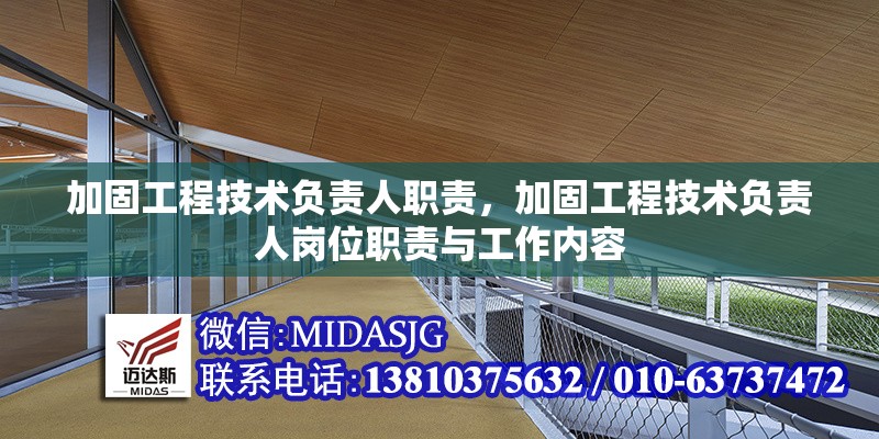 加固工程技術(shù)負責人職責，加固工程技術(shù)負責人崗位職責與工作內(nèi)容，加固工程技術(shù)負責人職責與工作內(nèi)容詳解