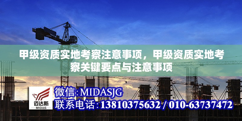 甲級資質(zhì)實地考察注意事項，甲級資質(zhì)實地考察關(guān)鍵要點與注意事項 行業(yè)新聞 第1張