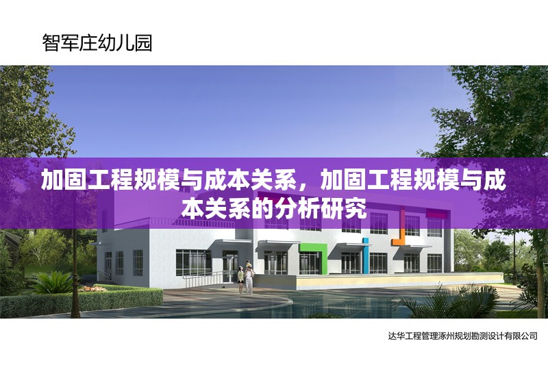 加固工程規(guī)模與成本關(guān)系，加固工程規(guī)模與成本關(guān)系的分析研究