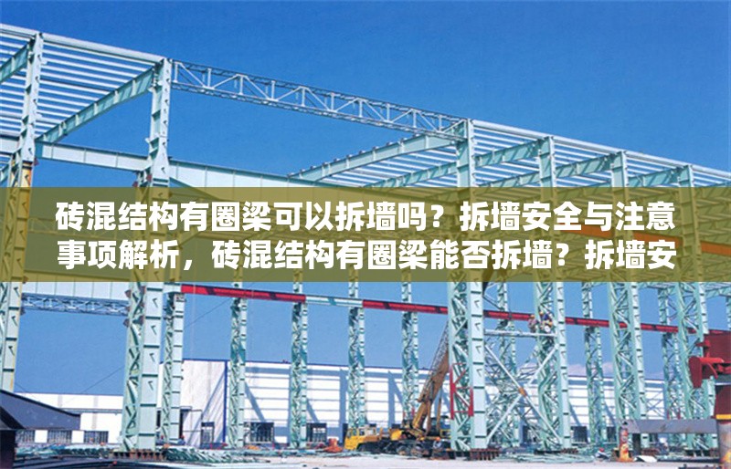 磚混結(jié)構(gòu)有圈梁可以拆墻嗎？拆墻安全與注意事項解析，磚混結(jié)構(gòu)有圈梁能否拆墻？拆墻安全與注意事項詳解 行業(yè)新聞
