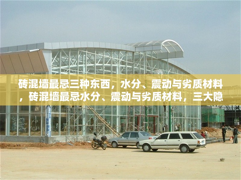 磚混墻最忌三種東西，水分、震動與劣質(zhì)材料，磚混墻最忌水分、震動與劣質(zhì)材料，三大隱患需警惕 行業(yè)新聞