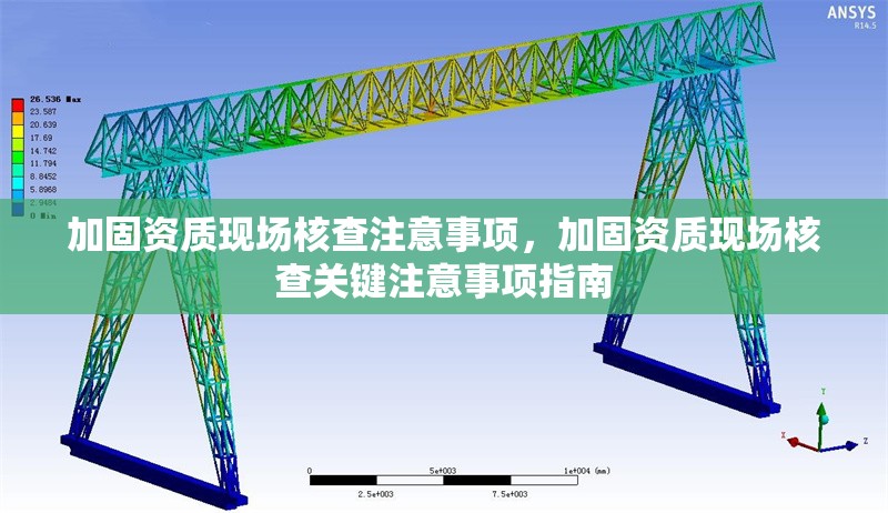 加固資質(zhì)現(xiàn)場核查注意事項，加固資質(zhì)現(xiàn)場核查關(guān)鍵注意事項指南 行業(yè)新聞 第1張