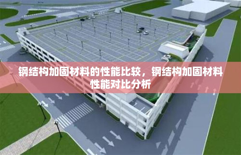 鋼結(jié)構(gòu)加固材料的性能比較，鋼結(jié)構(gòu)加固材料性能對比分析 行業(yè)新聞 第1張