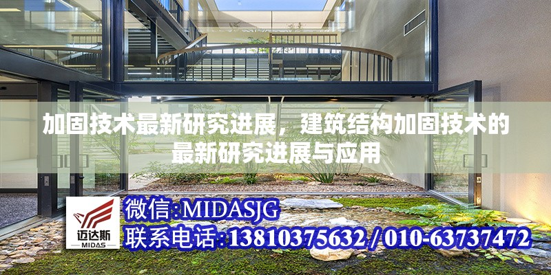 加固技術(shù)最新研究進(jìn)展，建筑結(jié)構(gòu)加固技術(shù)的最新研究進(jìn)展與應(yīng)用