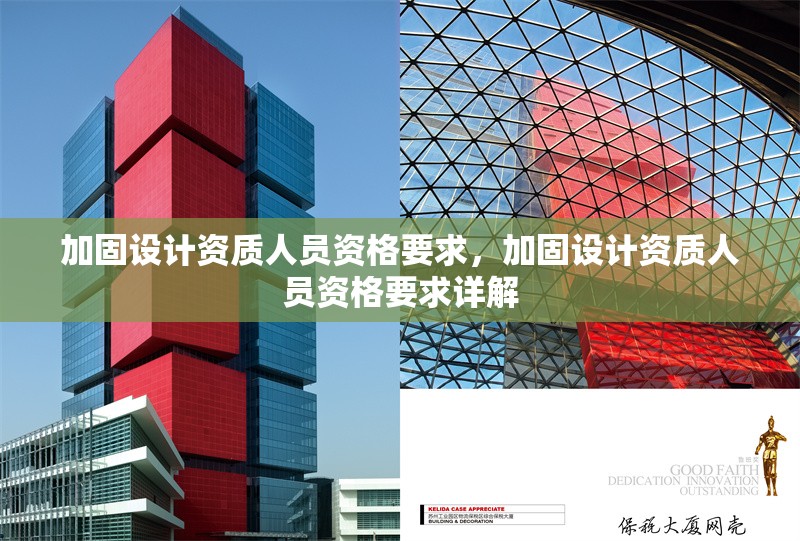 加固設(shè)計資質(zhì)人員資格要求，加固設(shè)計資質(zhì)人員資格要求詳解
