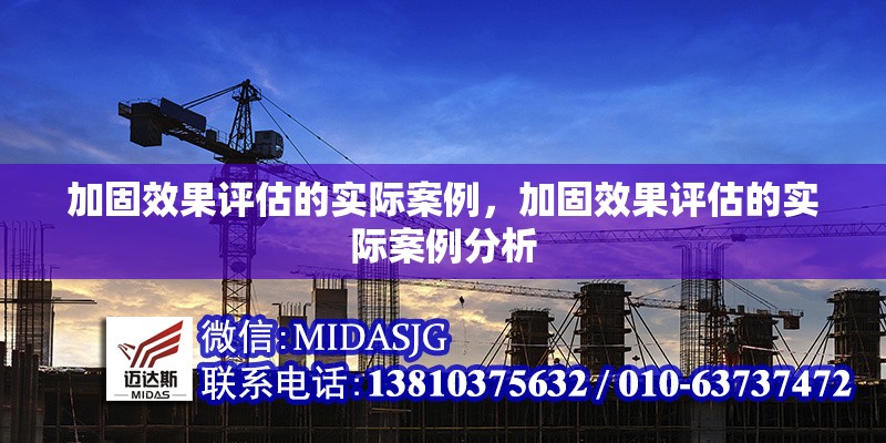 加固效果評估的實(shí)際案例，加固效果評估的實(shí)際案例分析