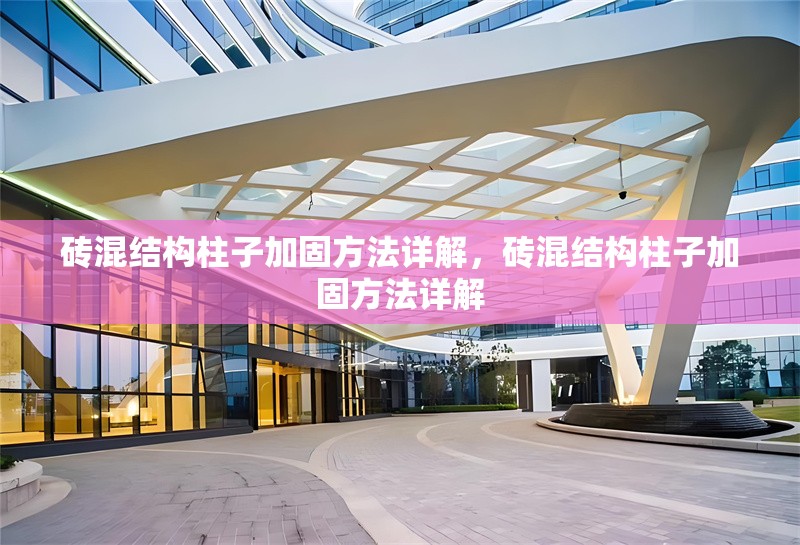 磚混結(jié)構(gòu)柱子加固方法詳解，磚混結(jié)構(gòu)柱子加固方法詳解