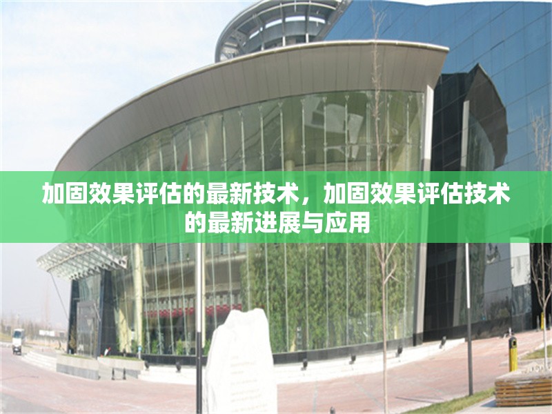 加固效果評(píng)估的最新技術(shù)，加固效果評(píng)估技術(shù)的最新進(jìn)展與應(yīng)用 行業(yè)新聞 第1張