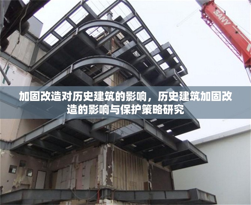 加固改造對歷史建筑的影響，歷史建筑加固改造的影響與保護策略研究