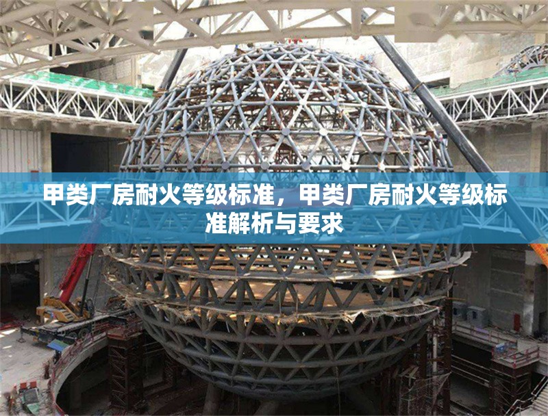 甲類廠房耐火等級標(biāo)準(zhǔn)，甲類廠房耐火等級標(biāo)準(zhǔn)解析與要求