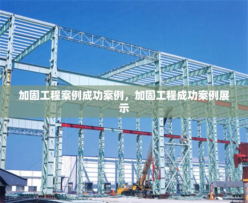加固工程案例成功案例，加固工程成功案例展示