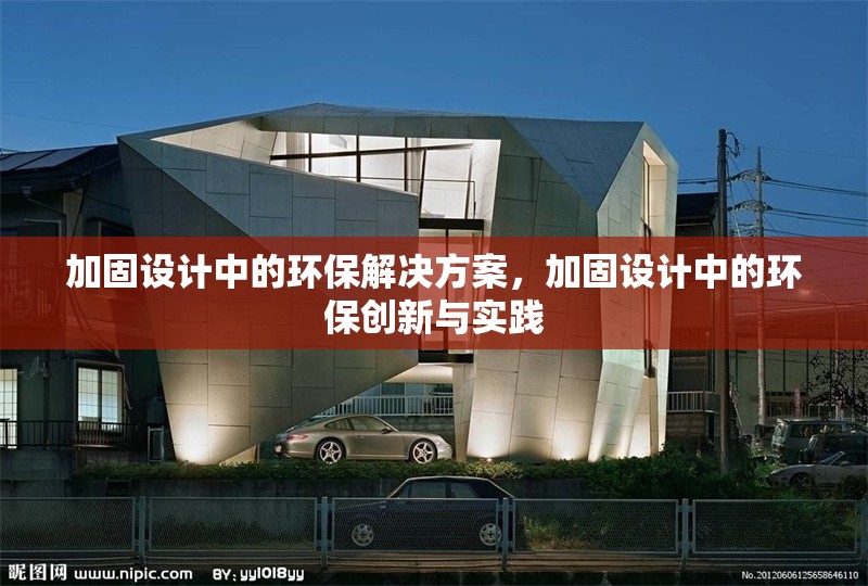加固設(shè)計(jì)中的環(huán)保解決方案，加固設(shè)計(jì)中的環(huán)保創(chuàng)新與實(shí)踐 行業(yè)新聞 第1張