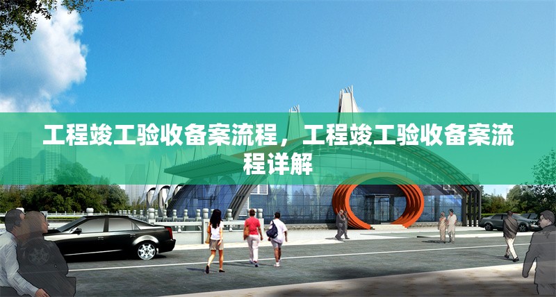 工程竣工驗收備案流程，工程竣工驗收備案流程詳解