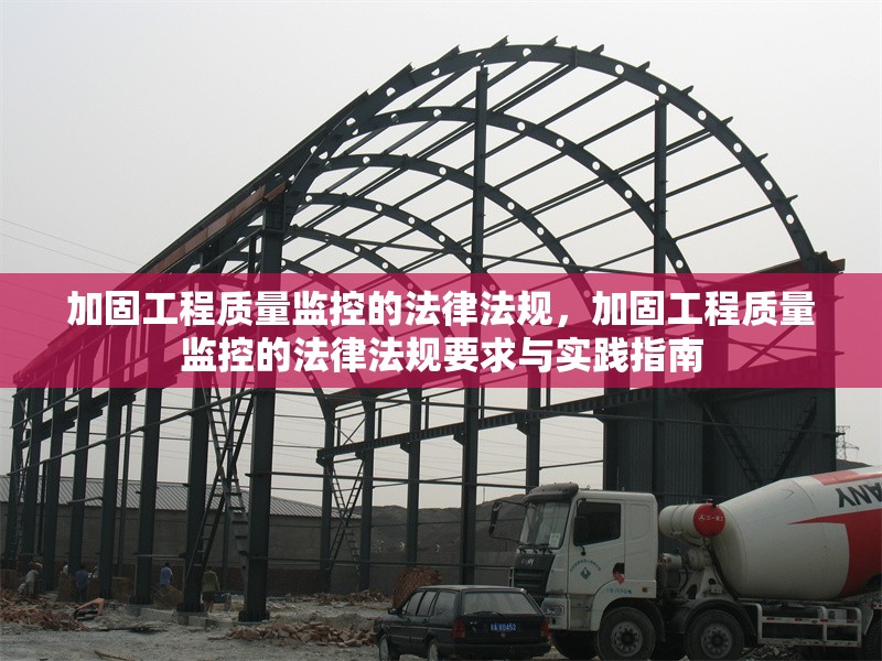 加固工程質(zhì)量監(jiān)控的法律法規(guī)，加固工程質(zhì)量監(jiān)控的法律法規(guī)要求與實踐指南 行業(yè)新聞 第1張
