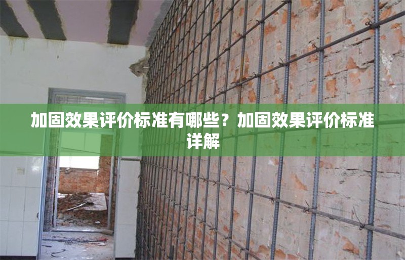 加固效果評價(jià)標(biāo)準(zhǔn)有哪些？加固效果評價(jià)標(biāo)準(zhǔn)詳解