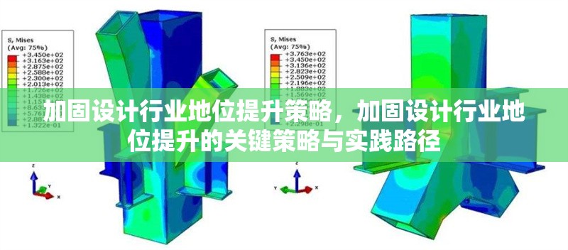加固設(shè)計(jì)行業(yè)地位提升策略，加固設(shè)計(jì)行業(yè)地位提升的關(guān)鍵策略與實(shí)踐路徑