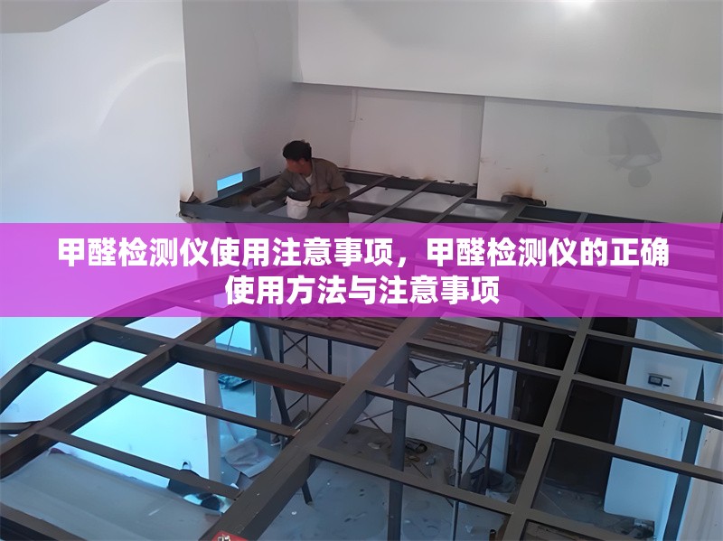 甲醛檢測儀使用注意事項，甲醛檢測儀的正確使用方法與注意事項