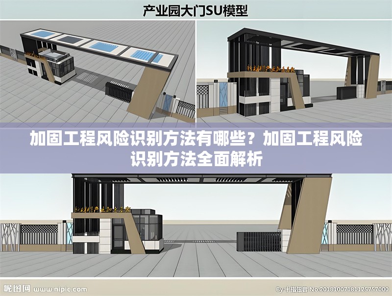 加固工程風險識別方法有哪些？加固工程風險識別方法全面解析，加固工程風險識別方法全面解析 行業(yè)新聞 第1張