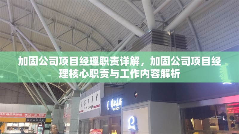 加固公司項(xiàng)目經(jīng)理職責(zé)詳解，加固公司項(xiàng)目經(jīng)理核心職責(zé)與工作內(nèi)容解析 行業(yè)新聞 第1張