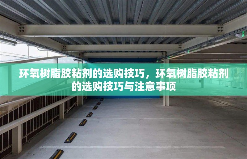 環(huán)氧樹脂膠粘劑的選購技巧，環(huán)氧樹脂膠粘劑的選購技巧與注意事項
