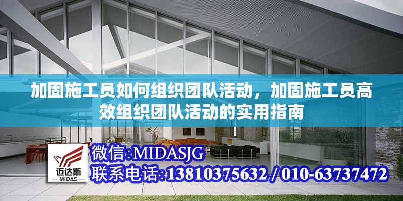 加固施工員如何組織團(tuán)隊(duì)活動(dòng)，加固施工員高效組織團(tuán)隊(duì)活動(dòng)的實(shí)用指南