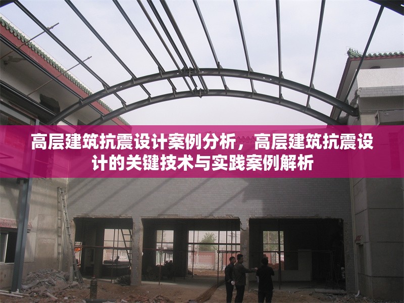 高層建筑抗震設計案例分析，高層建筑抗震設計的關鍵技術與實踐案例解析 行業(yè)新聞 第1張