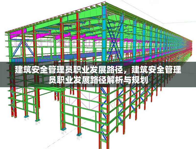 建筑安全管理員職業(yè)發(fā)展路徑，建筑安全管理員職業(yè)發(fā)展路徑解析與規(guī)劃