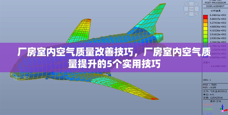 廠房室內(nèi)空氣質(zhì)量改善技巧，廠房室內(nèi)空氣質(zhì)量提升的5個(gè)實(shí)用技巧 行業(yè)新聞 第1張