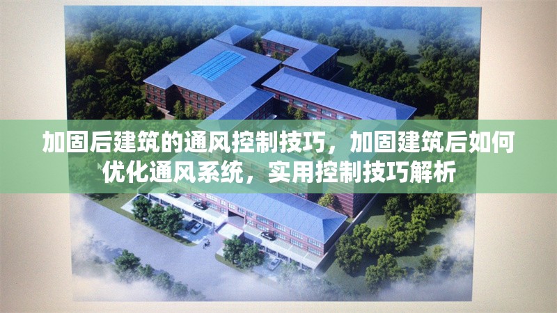 加固后建筑的通風(fēng)控制技巧，加固建筑后如何優(yōu)化通風(fēng)系統(tǒng)，實(shí)用控制技巧解析 行業(yè)新聞 第1張