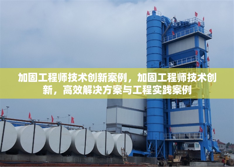 加固工程師技術創(chuàng)新案例，加固工程師技術創(chuàng)新，高效解決方案與工程實踐案例，加固工程師技術創(chuàng)新，高效解決方案與工程實踐案例解析
